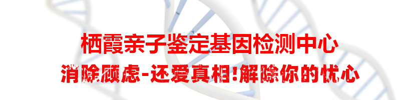 栖霞亲子鉴定基因检测中心